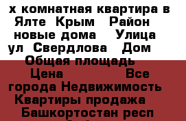 2-х комнатная квартира в Ялте, Крым › Район ­ “новые дома“ › Улица ­ ул. Свердлова › Дом ­ 77 › Общая площадь ­ 47 › Цена ­ 100 000 - Все города Недвижимость » Квартиры продажа   . Башкортостан респ.,Сибай г.